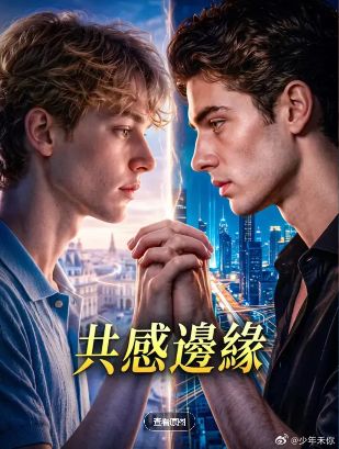 2026美剧《共感边缘》全集1-39集高清在线观看_电视剧《共感边缘》免费观看_美剧《共感边缘》免费高清在线观看_欧美剧全集_VS影院-好看资源站