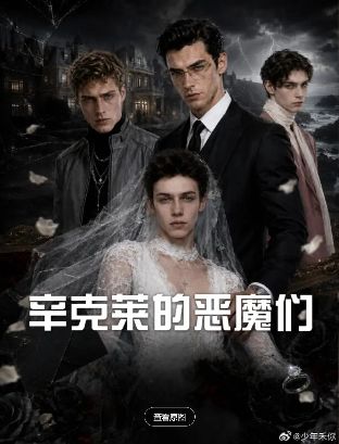2026美剧《辛克莱的恶魔们》全集1-49集高清在线观看_电视剧免费观看_美剧《辛克莱的恶魔们》免费高清在线观看_欧美剧全集_VS影院-好看资源站