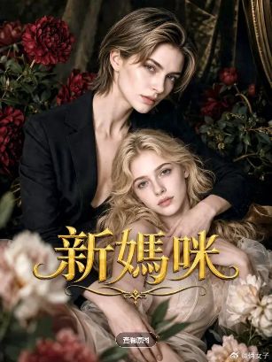 2026美剧《新妈咪》全集1-68集高清在线观看_电视剧《新妈咪》免费观看_双女主美剧《新妈咪》免费高清在线观看_欧美剧全集_VS影院-好看资源站