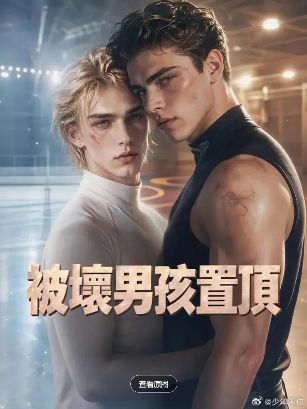 2026美剧《被坏男孩置顶》全集1-50集高清在线观看_电视剧免费观看_美剧《被坏男孩置顶》免费高清在线观看_欧美剧全集_VS影院-好看资源站