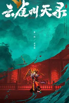2026电视剧《云雀叫天录》无广告免费在线观看 《云雀叫天录》全集高清免费在线-久播影院 《云雀叫天录》免费在线播放-好看资源站