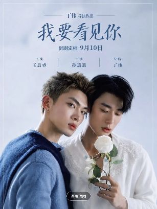 台湾BL剧《我要看见你》（全12集）完整版_2026热门双男主台剧《我要看见你》在线观看-HD中字《我要看见你》-《我要看见你》详情介绍_耽美台剧《我要看见你》网盘资源分享-好看资源站