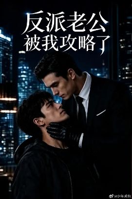 2026美剧《反派老公被我攻略了》全集1-60集高清在线观看_电视剧免费观看_双男主美剧《反派老公被我攻略了》免费高清在线观看_欧美剧全集_VS影院-好看资源站