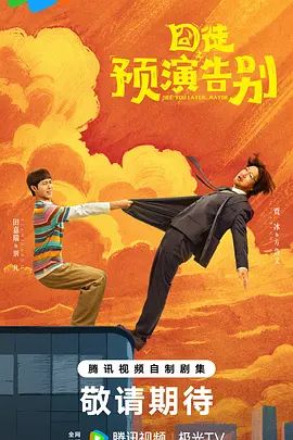 2026电视剧《囧徒之预演告别》无广告免费在线观看 《囧徒之预演告别》全集高清免费在线-VS影院 《囧徒之预演告别》免费在线播放-好看资源站