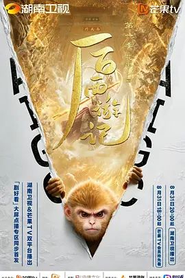 2026AI剧《后西游记 第一季》无广告免费在线观看 《后西游记 第一季》全集高清免费在线-VS影院 《后西游记》免费在线播放-好看资源站