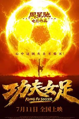 2026电影《功夫女足》免费在线观看_4K更新 周星驰电影《功夫女足》高清免费在线_电影-久播影院 《功夫女足》全集免费在线播放-VS影院-好看资源站