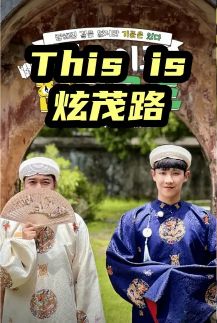 2026韩综《This is 炫茂路》全集1-12集高清在线观看_电视剧免费观看_韩综《This is 炫茂路》免费高清在线观看_综艺全集_VS影院《This is 炫茂路》在线免费观看下载播放-好看资源站