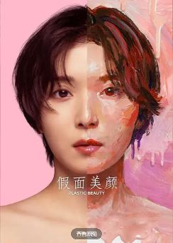 《假面美颜》最新2026日剧全集免费观看国语完整版_《假面美颜》在线观看HD高清-日本剧-vs影院《假面美颜》全集完整版免费在线观看-松冈茉优主演《假面美颜》全集免费播放-好看资源站