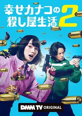 《幸福伽菜子的快乐杀手生活第二季》日剧免费观看国语完整版_《幸福伽菜子的快乐杀手生活2》免费观看全集高清_日剧_VS影院-《幸福伽菜子的快乐杀手生活第二季》高清完整版在线观看-星辰影视-好看资源站