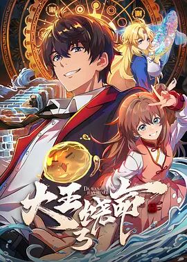 2026动漫《大王饶命 第3季》附1-2季免费在线观看_4K更新 动画《大王饶命3》高清免费在线_国漫-久播影院 《大王饶命3》全集免费在线播放-VS影院-好看资源站