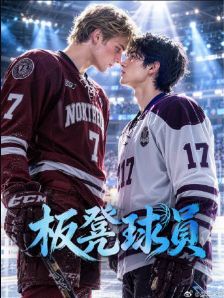 2026AI短剧漫美剧《板凳球员》全集高清在线观看_双男主电视剧免费观看-好看资源站