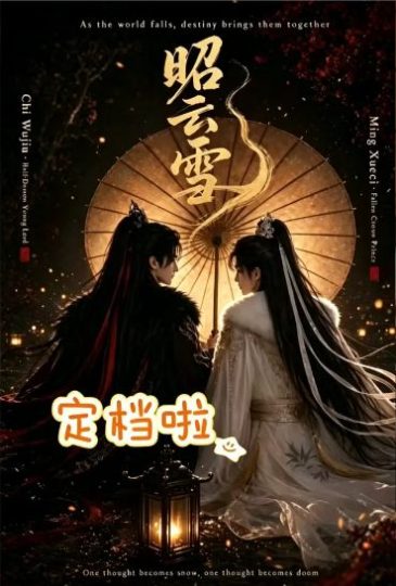 漫剧《昭云雪》全集在线观看_2026漫剧《昭云雪》高清观看 - VS影院双男主短剧《昭云雪》2026漫剧免费在线播放高清《昭云雪》-好看资源站