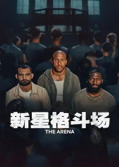 2026网飞法综《新星格斗场》全集1-5集高清在线观看_综艺《新星格斗场》免费观看_法综《新星格斗场》免费高清在线观看_欧美综艺全集_VS影院-好看资源站
